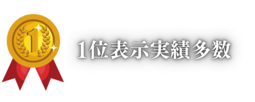 一位表示実績多数です。