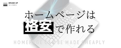 圧倒的コストパフォーマンスを誇る弊社の格安ホームページ制作をご紹介いたします!