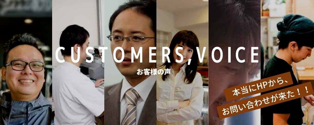 お客様から頂いた数々の喜びの声をご紹介します