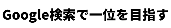 Google検索で一位を目指す (1)