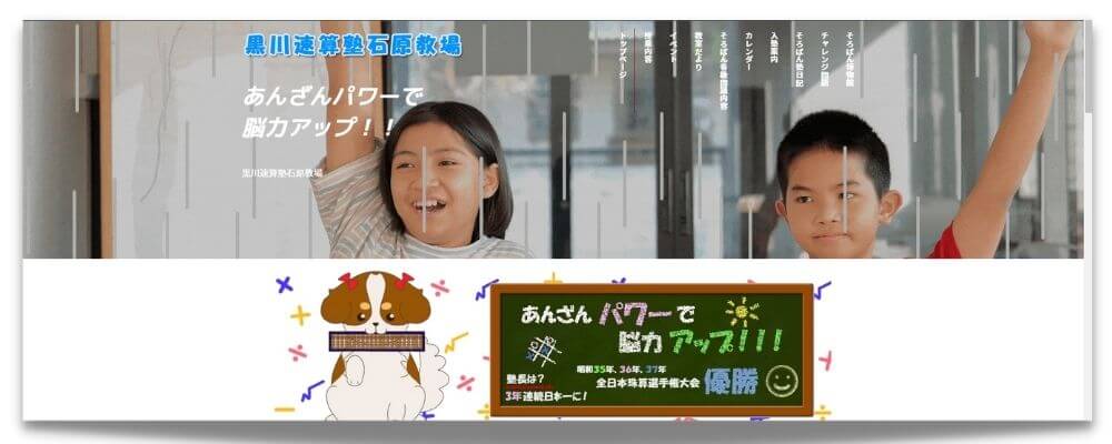 黒川速算塾石原教場様の制作実績です