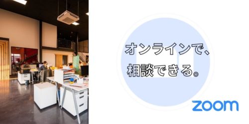 オンラインで相談できます